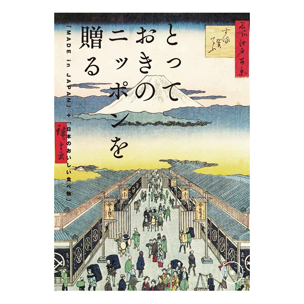 カタログギフト とっておきのニッポンを贈る 栄(さかえ)